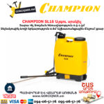Այգու սրսկիչ CHAMPION SL16