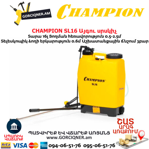 Այգու սրսկիչ CHAMPION SL16