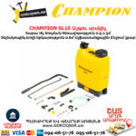 Այգու սրսկիչ CHAMPION SL16