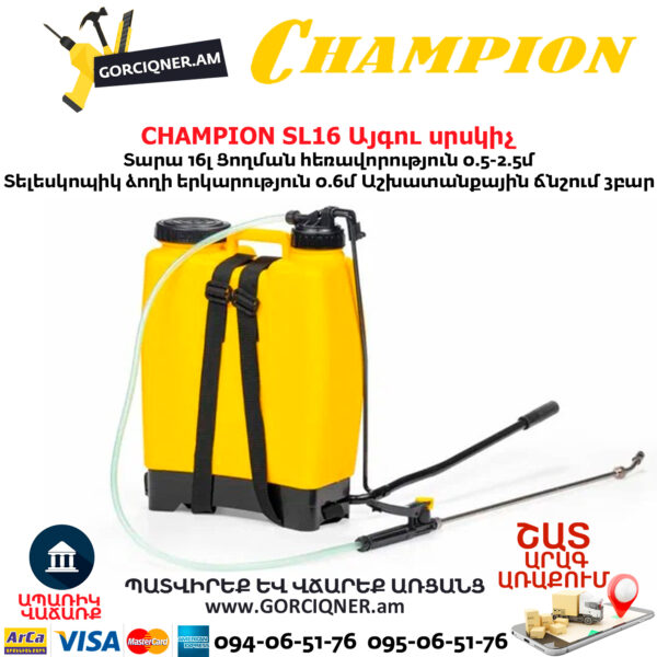 Այգու սրսկիչ CHAMPION SL16