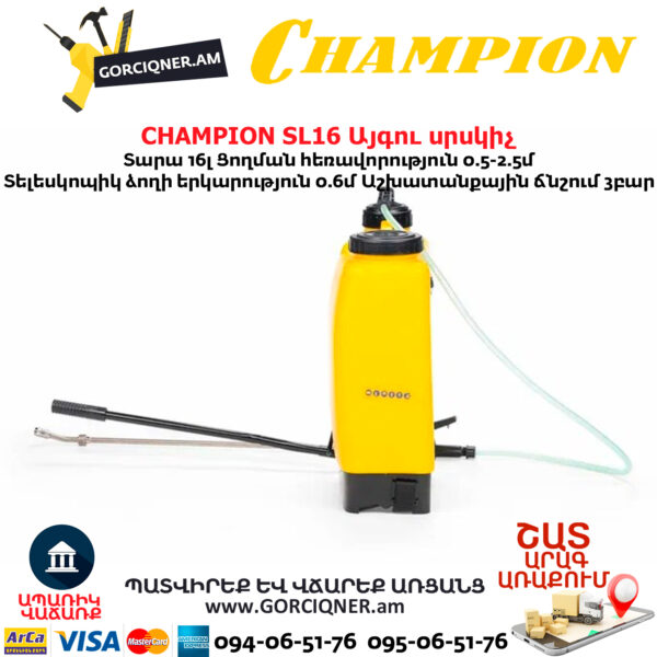 Այգու սրսկիչ CHAMPION SL16