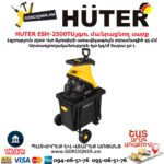 Այգու փայտ մանրացնող էլեկտրական սարք շրեդեր HUTER ESH-2500T