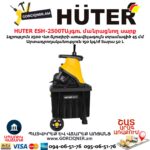 Այգու փայտ մանրացնող էլեկտրական սարք շրեդեր HUTER ESH-2500T