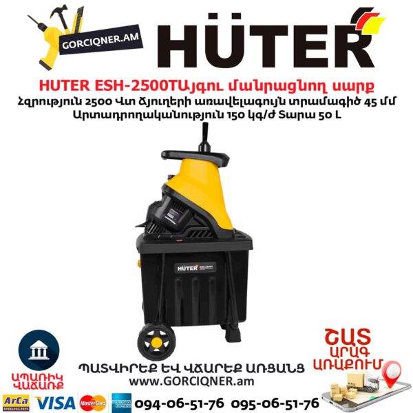 Այգու փայտ մանրացնող էլեկտրական սարք շրեդեր HUTER ESH-2500T