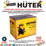 Այգու փայտ մանրացնող էլեկտրական սարք շրեդեր HUTER ESH-2500T