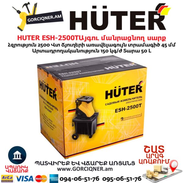 Այգու փայտ մանրացնող էլեկտրական սարք շրեդեր HUTER ESH-2500T