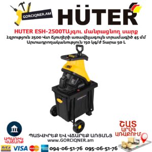 Այգու փայտ մանրացնող էլեկտրական սարք շրեդեր HUTER ESH-2500T