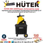 Այգու փայտ մանրացնող էլեկտրական սարք շրեդեր HUTER ESH-2500T