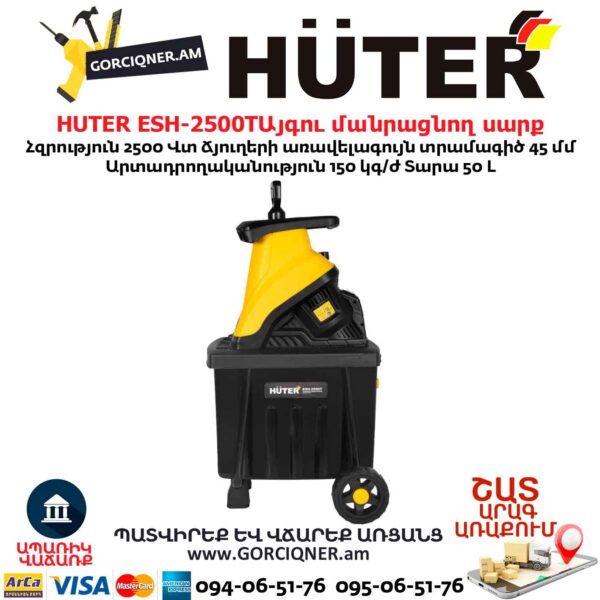 Այգու փայտ մանրացնող էլեկտրական սարք շրեդեր HUTER ESH-2500T