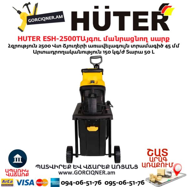 Այգու փայտ մանրացնող էլեկտրական սարք շրեդեր HUTER ESH-2500T