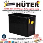 Այգու փայտ մանրացնող էլեկտրական սարք շրեդեր HUTER ESH-2500T