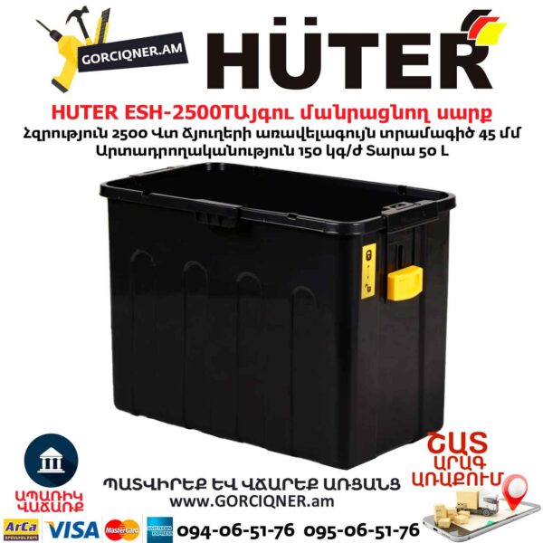 Այգու փայտ մանրացնող էլեկտրական սարք շրեդեր HUTER ESH-2500T