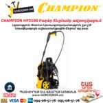 Բարձր ճնշմամբ ավտոլվացում CHAMPION HP3180
