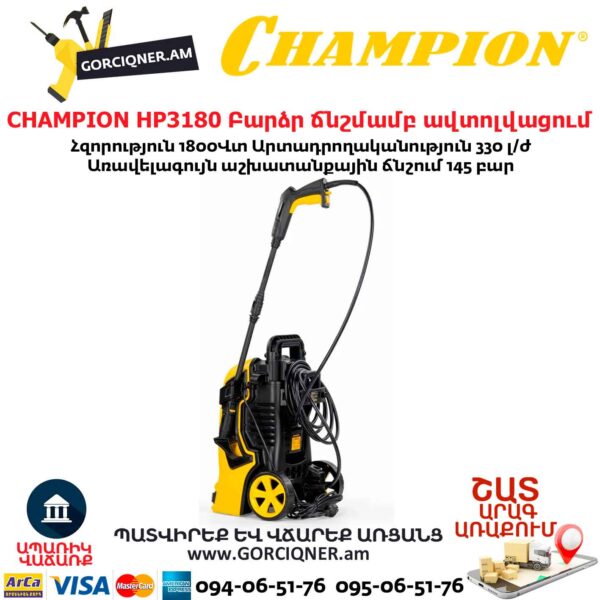 Բարձր ճնշմամբ ավտոլվացում CHAMPION HP3180