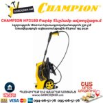 Բարձր ճնշմամբ ավտոլվացում CHAMPION HP3180