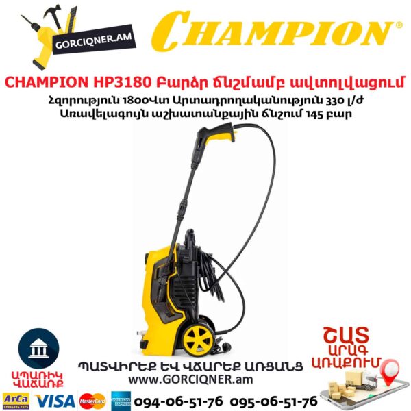 Բարձր ճնշմամբ ավտոլվացում CHAMPION HP3180