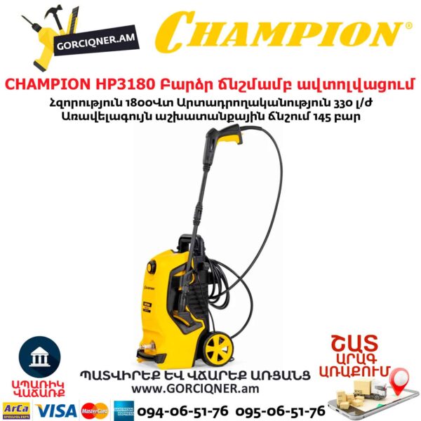 Բարձր ճնշմամբ ավտոլվացում CHAMPION HP3180