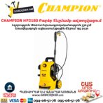 Բարձր ճնշմամբ ավտոլվացում CHAMPION HP3180