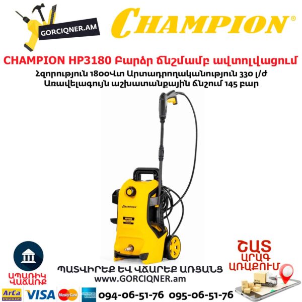 Բարձր ճնշմամբ ավտոլվացում CHAMPION HP3180