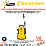 Բարձր ճնշմամբ ավտոլվացում CHAMPION HP3180