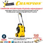 Բարձր ճնշմամբ ավտոլվացում CHAMPION HP3180