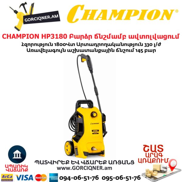 Բարձր ճնշմամբ ավտոլվացում CHAMPION HP3180