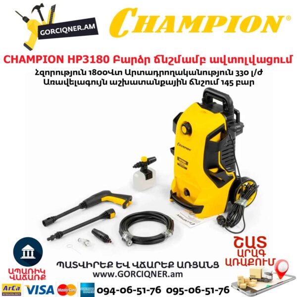 Բարձր ճնշմամբ ավտոլվացում CHAMPION HP3180