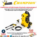 Բարձր ճնշմամբ ավտոլվացում CHAMPION HP3180