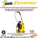 Բարձր ճնշմամբ ավտոլվացում CHAMPION HP3180