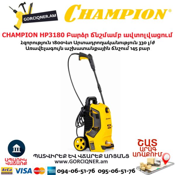 Բարձր ճնշմամբ ավտոլվացում CHAMPION HP3180