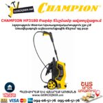 Բարձր ճնշմամբ ավտոլվացում CHAMPION HP3180