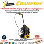 Բարձր ճնշմամբ ավտոլվացում CHAMPION HP3180