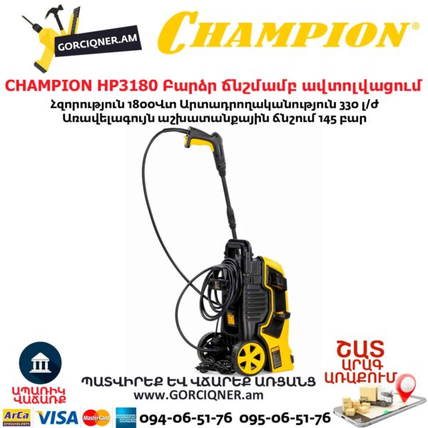 Բարձր ճնշմամբ ավտոլվացում CHAMPION HP3180