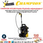 Բարձր ճնշմամբ ավտոլվացում CHAMPION HP3180