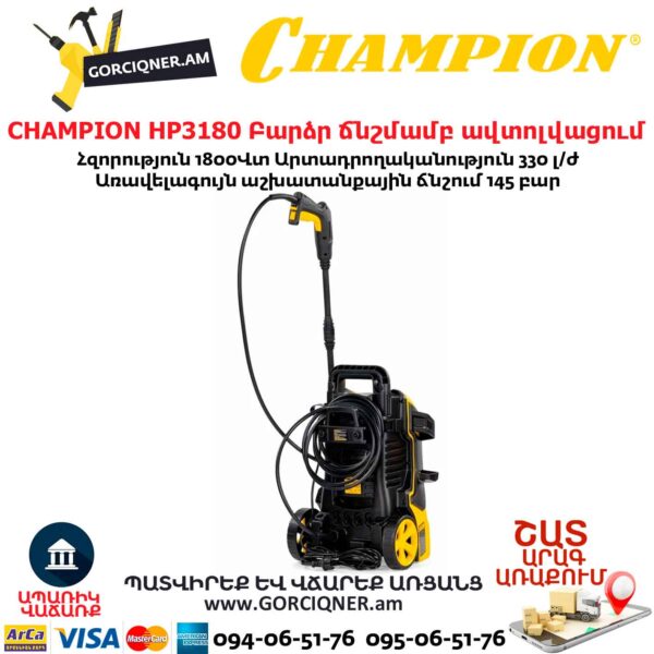 Բարձր ճնշմամբ ավտոլվացում CHAMPION HP3180