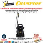 Բարձր ճնշմամբ ավտոլվացում CHAMPION HP3180