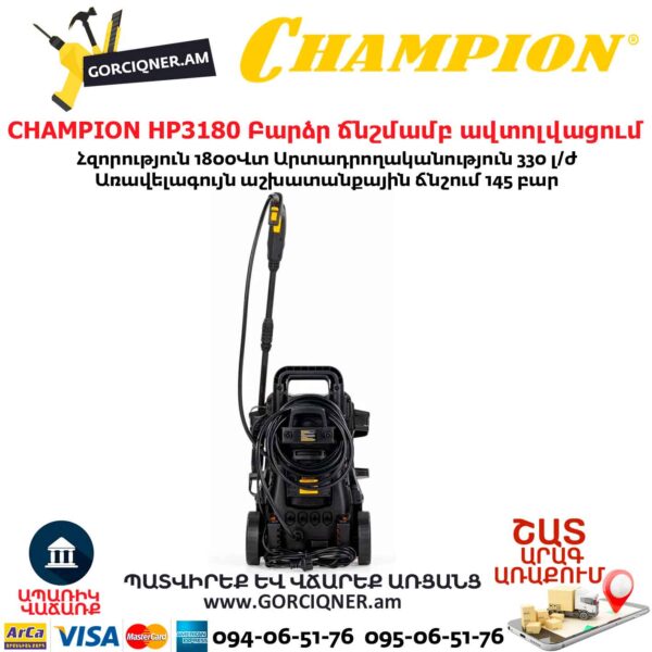Բարձր ճնշմամբ ավտոլվացում CHAMPION HP3180