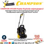 Բարձր ճնշմամբ ավտոլվացում CHAMPION HP3180
