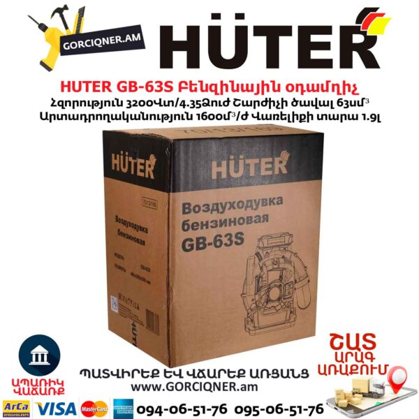 Բենզինային օդամղիչ HUTER GB-63S