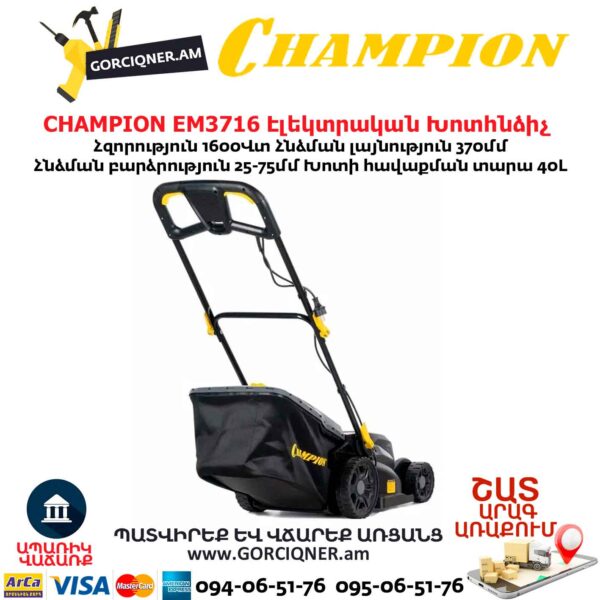 Էլեկտրական խոտհնձիչ անիվներով CHAMPION EM3716