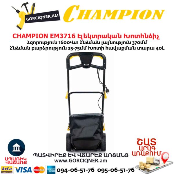 Էլեկտրական խոտհնձիչ անիվներով CHAMPION EM3716