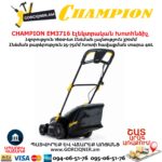 Էլեկտրական խոտհնձիչ անիվներով CHAMPION EM3716