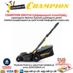 Էլեկտրական խոտհնձիչ անիվներով CHAMPION EM3716