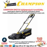Էլեկտրական խոտհնձիչ անիվներով CHAMPION EM3716