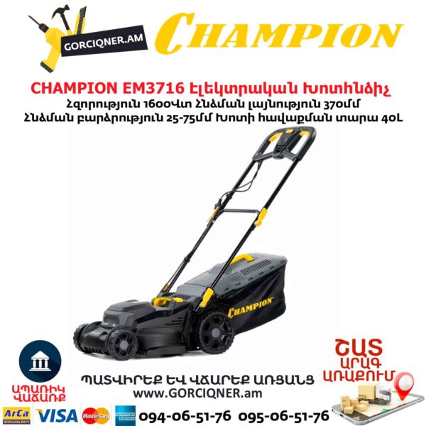 Էլեկտրական խոտհնձիչ անիվներով CHAMPION EM3716