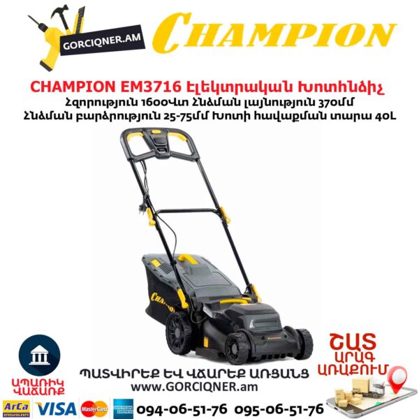 Էլեկտրական խոտհնձիչ անիվներով CHAMPION EM3716