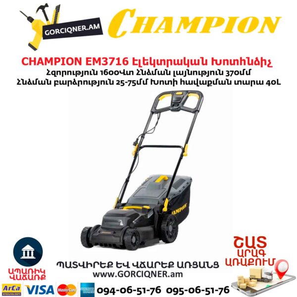 Էլեկտրական խոտհնձիչ անիվներով CHAMPION EM3716