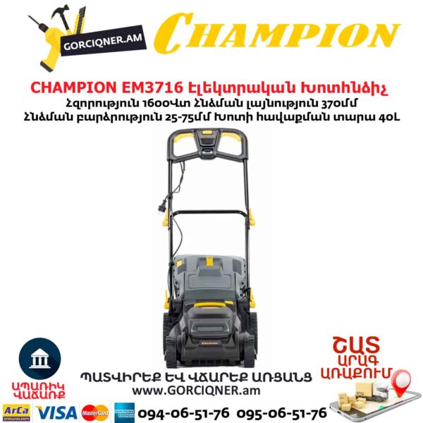 Էլեկտրական խոտհնձիչ անիվներով CHAMPION EM3716