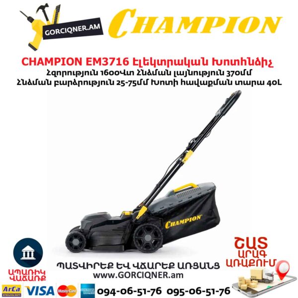 Էլեկտրական խոտհնձիչ անիվներով CHAMPION EM3716