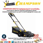 Էլեկտրական խոտհնձիչ անիվներով CHAMPION EM3716